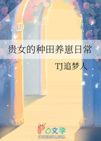 贵女的种田养崽日常