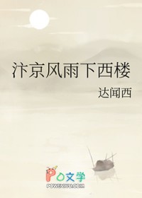 汴京风雨下西楼