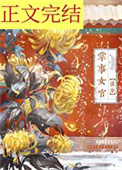 掌事女官[清穿]