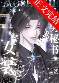 老实直男秘书女装好辣