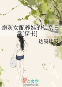 炮灰女配养娃的佛系日常[穿书]