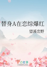 替身A在恋综爆红